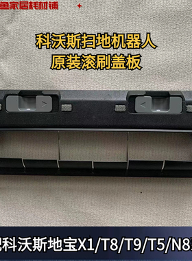 科沃斯扫地机器人X1/T8/T9/T5/N8系列原装正品黑色滚刷盖板耗材