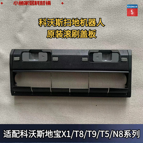 原装正品扫地机滚刷盖板科沃斯