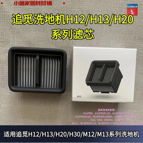 追觅洗地机滤芯配件滤网