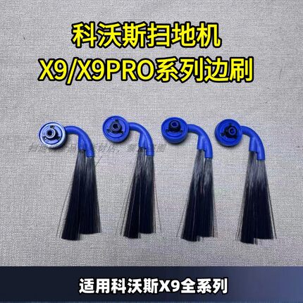 科沃斯扫地机X9/X9PRO/X11/T80S边刷扫地机耗材配件边刷