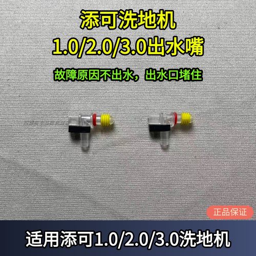 添可洗地机1.0出水嘴配件