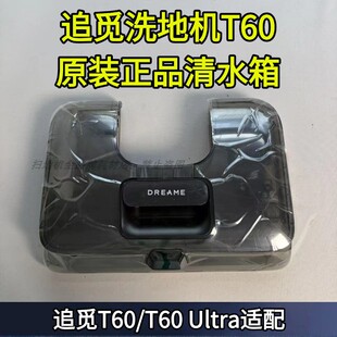 追觅洗地机T60/T60 Ultra清水箱原装正品配件t60配件