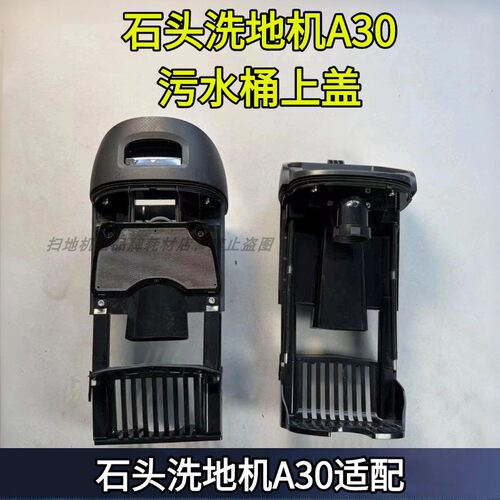 石头洗地机A30/A30 PRO STEAM污水箱支架污水箱上盖配件