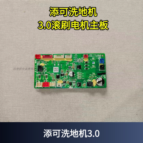 洗地机3.0滚刷电机主板。