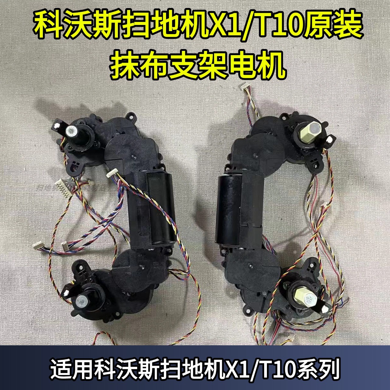科沃斯扫地机X1抹布支架电机