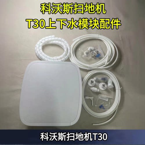 扫地机T30上下水模块配件总成