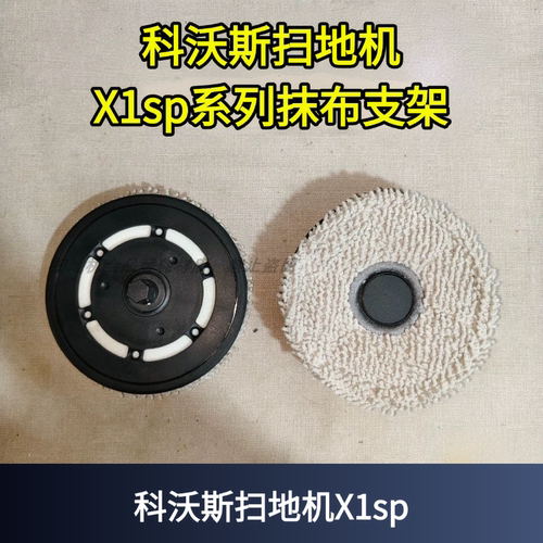 科沃斯X1SPP抹布支架耗材