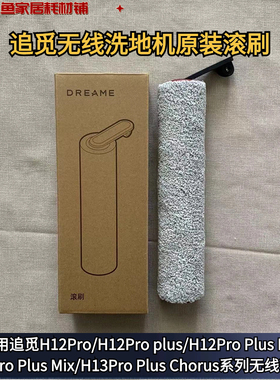 追觅无线洗地机H12Pro/H12ProPlusMix/H13ProPlus系列原装滚刷