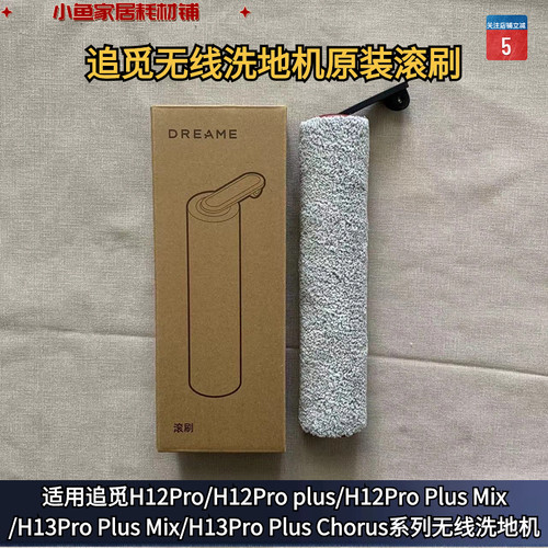 洗地机滚刷追觅原装正品