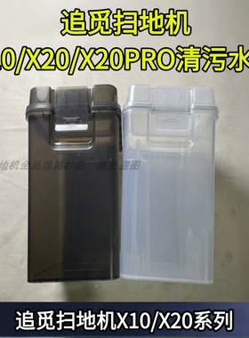 追觅扫地机配件原装X10/X20/X20PRO系列清水箱污水箱清污水桶