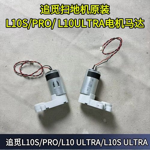 追觅扫地机L10S主刷电机