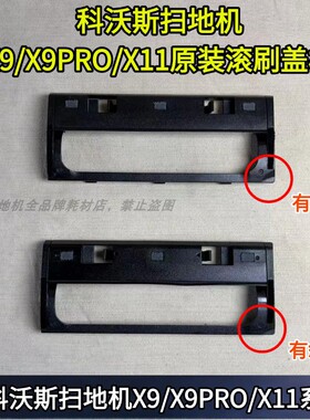 科沃斯扫地机X9/X9PRO/X11原装滚刷盖板配件科沃斯滚刷盖板