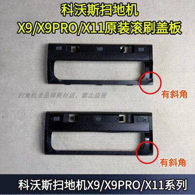 X9/X9PRO/X11原装滚刷盖板