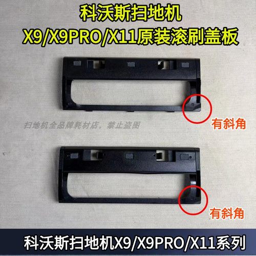 X9/X9PRO/X11原装滚刷盖板