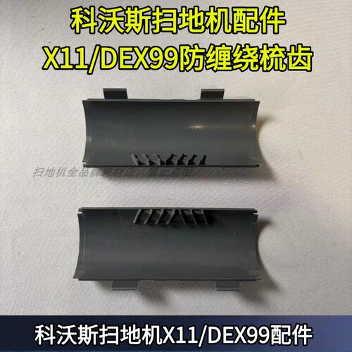 科沃斯扫地机原装X11/DEX99/X11PRO配件防缠绕梳齿配件