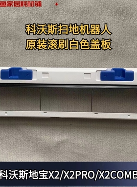 科沃斯扫地机器人X2/X2PRO/X2COMB系列原装正品白色主刷盖板配件