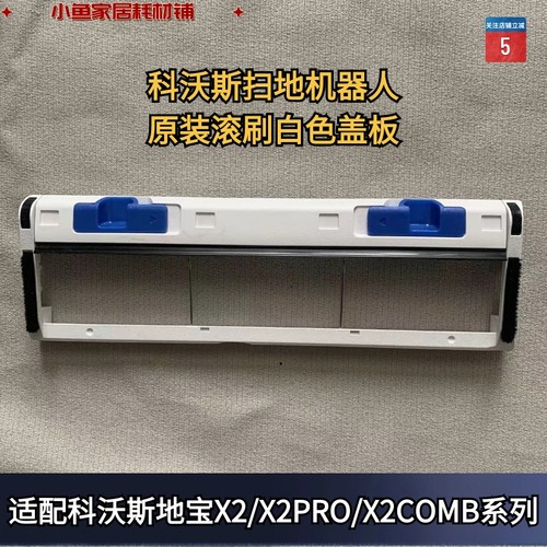 原装正品科沃斯X2盖板科沃斯