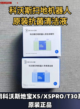 科沃斯扫地机器人X5/X5PRO/T30系列原装清洁液抗菌清洁消毒剂耗材