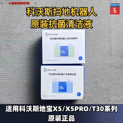 科沃斯扫地机器人X5/X5PRO/T30系列原装清洁液抗菌清洁消毒剂耗材