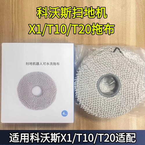 适用科沃斯扫地机拖布X1/T10/T20/T30/X2/X5