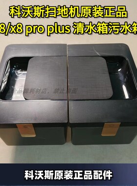 科沃斯扫地机原装正品X8/X8PRO PLUS清水箱污水箱配件