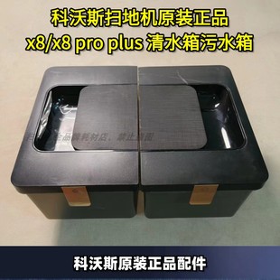 X8PRO PLUS清水箱污水箱配件 正品 科沃斯扫地机原装