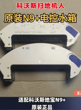 科沃斯N9+强拖水箱电控水箱抹布支架原装正品水箱