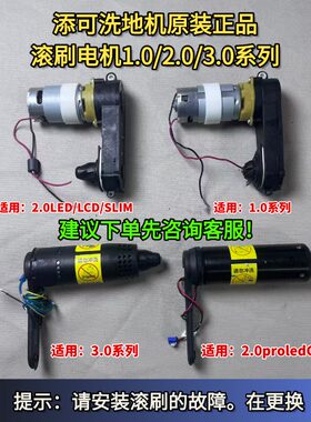 洗地机1.0/2.0LED/3.0滚刷电机