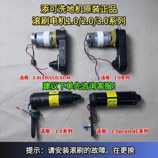 3.0电机滚刷电机维修配件 LCD滚刷电机原装 添可洗地机1.0 2.0LED