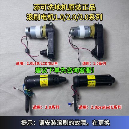 添可洗地机1.0/2.0LED/LCD滚刷电机原装3.0电机滚刷电机维修配件