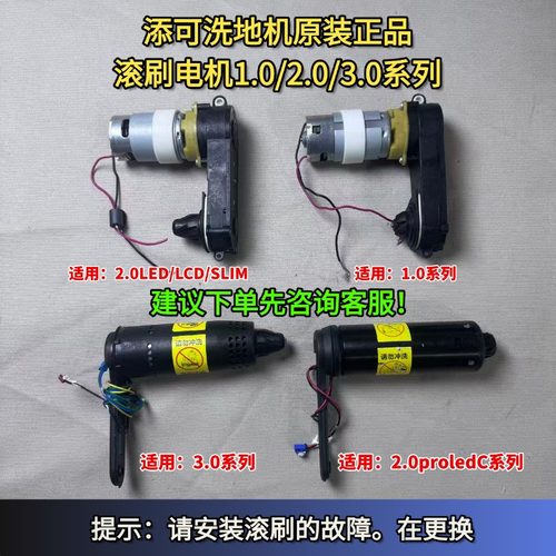 洗地机1.0/2.0LED/3.0滚刷电机