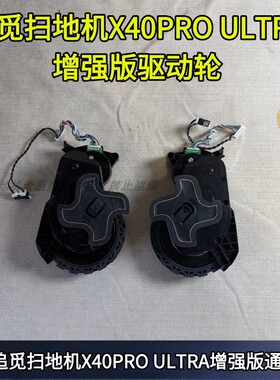 追觅扫地机原装正品X40PRO ULTRA增强版驱动轮越障轮配件