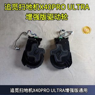 追觅扫地机原装正品X40PRO ULTRA增强版驱动轮越障轮配件