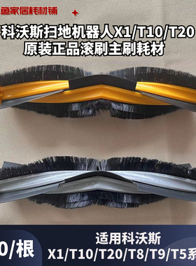 科沃斯扫地机器人T8T9/X1/T10/T20原装滚刷耗材配件主刷盖板