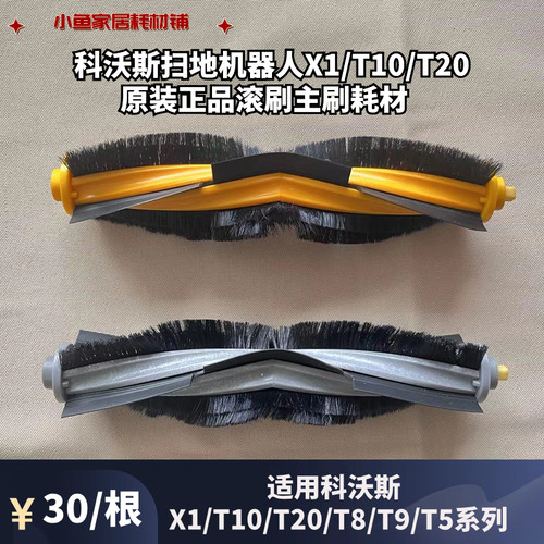 科沃斯扫地机器人X1/T10/T20滚刷