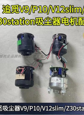 追觅V9/P10/V12SLIM/Z30STATION吸尘器电机故障报错电机风机马达