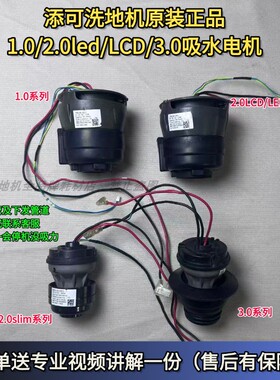 添可洗地机风机1.0/2.0LED/LCD/3.0风机吸水电机洗地机配件维修