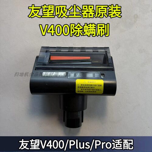 V400/Plus/Pro/Ultra除螨刷