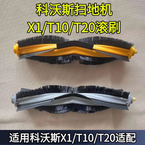 科沃斯扫地机器人X1/T10/T20滚刷