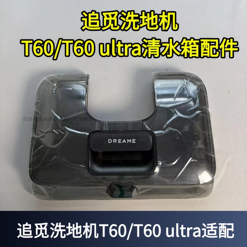 T60Ultra清水箱耗材配件