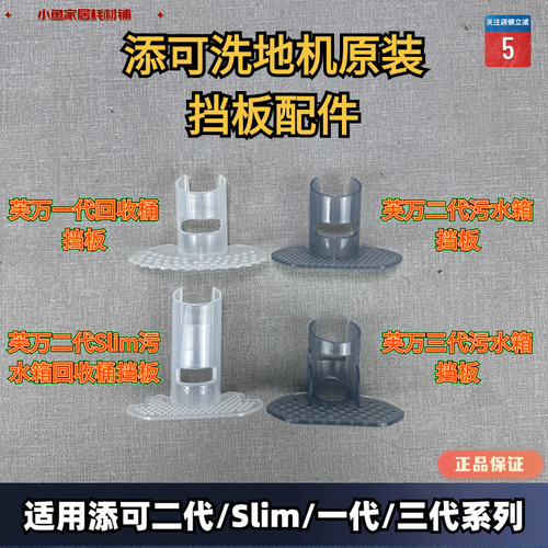 添可污水箱挡板原装正品
