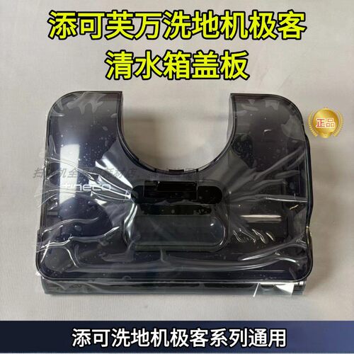 添可芙万极客清水箱盖板原装