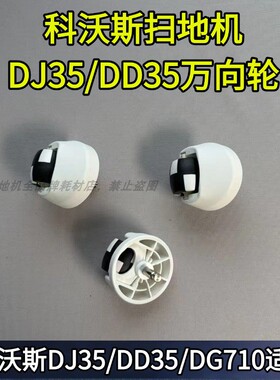 科沃斯扫地机DJ35/DD33/DD35/DG710/DB35/DT85前轮万向轮