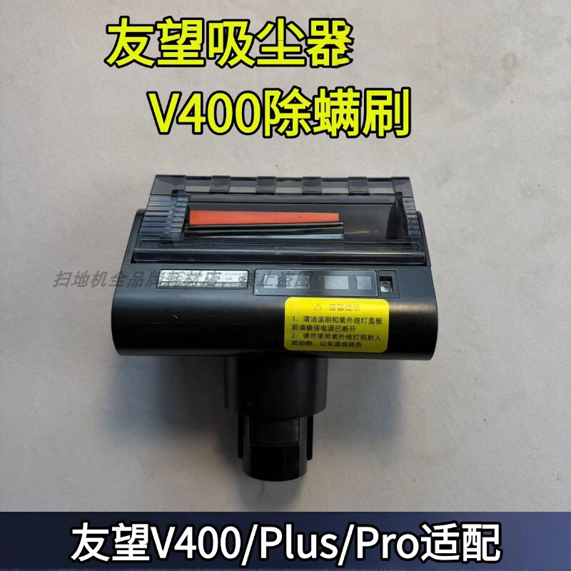 V400/Plus/Pro/Ultra除螨刷