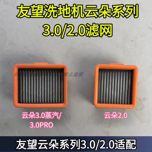 适用友望洗地机云朵3.0蒸汽/3.0PRO/2.0/V8系列专用滤网配件滤芯