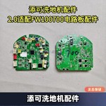 添可洗地机2.0led主板电脑板原装正品添可洗地机配件
