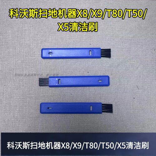 X8/X9/T80/T50/X5扫地机清洁刷