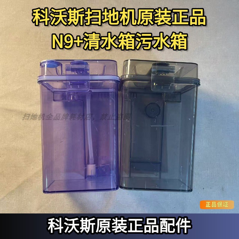 科沃斯原装正品N9+清水污水箱
