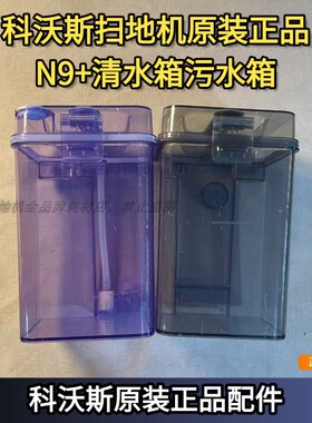 科沃斯扫地机原装正品N9+清水箱污水箱科沃斯扫地机原装正品配件
