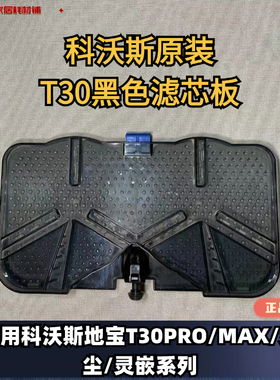 科沃斯扫地机器人T30MAX/PRO/灵尘/灵嵌系列原装水洗槽黑色滤水板